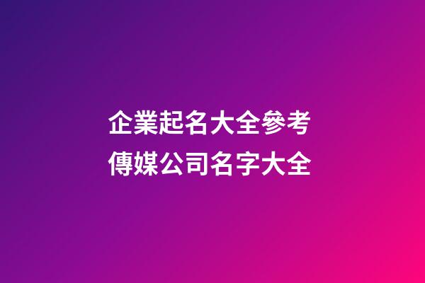 企業起名大全參考 傳媒公司名字大全